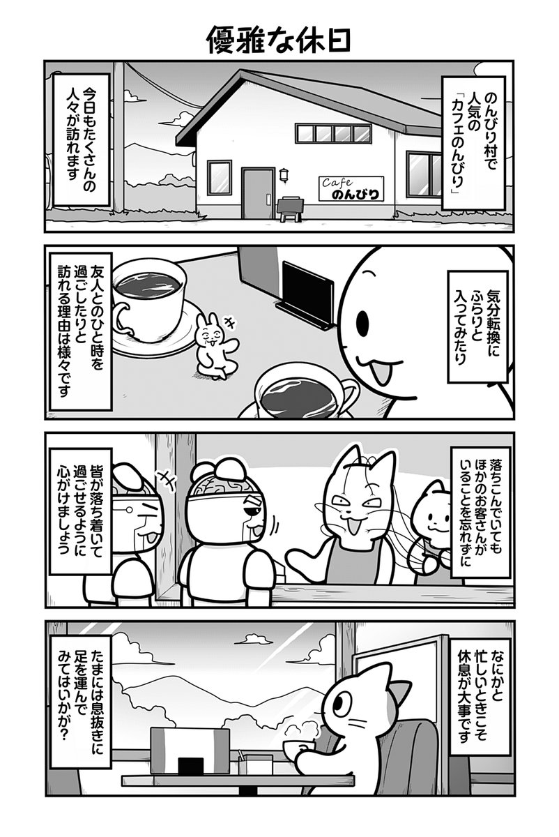 動物たちがのんびり平和に暮らす村のカフェの話(4/4)
#漫画が読めるハッシュタグ 

【お知らせ】
「のんびり村の役場猫」 単行本4巻発売中&amp;ツイ4にて連載中です🐈
愛する村を守る為、手段を問わず制裁を下す猫守さんは未だ健在。
 お求めは書店または各販売サイトにてどうぞ。

【Amazon】 