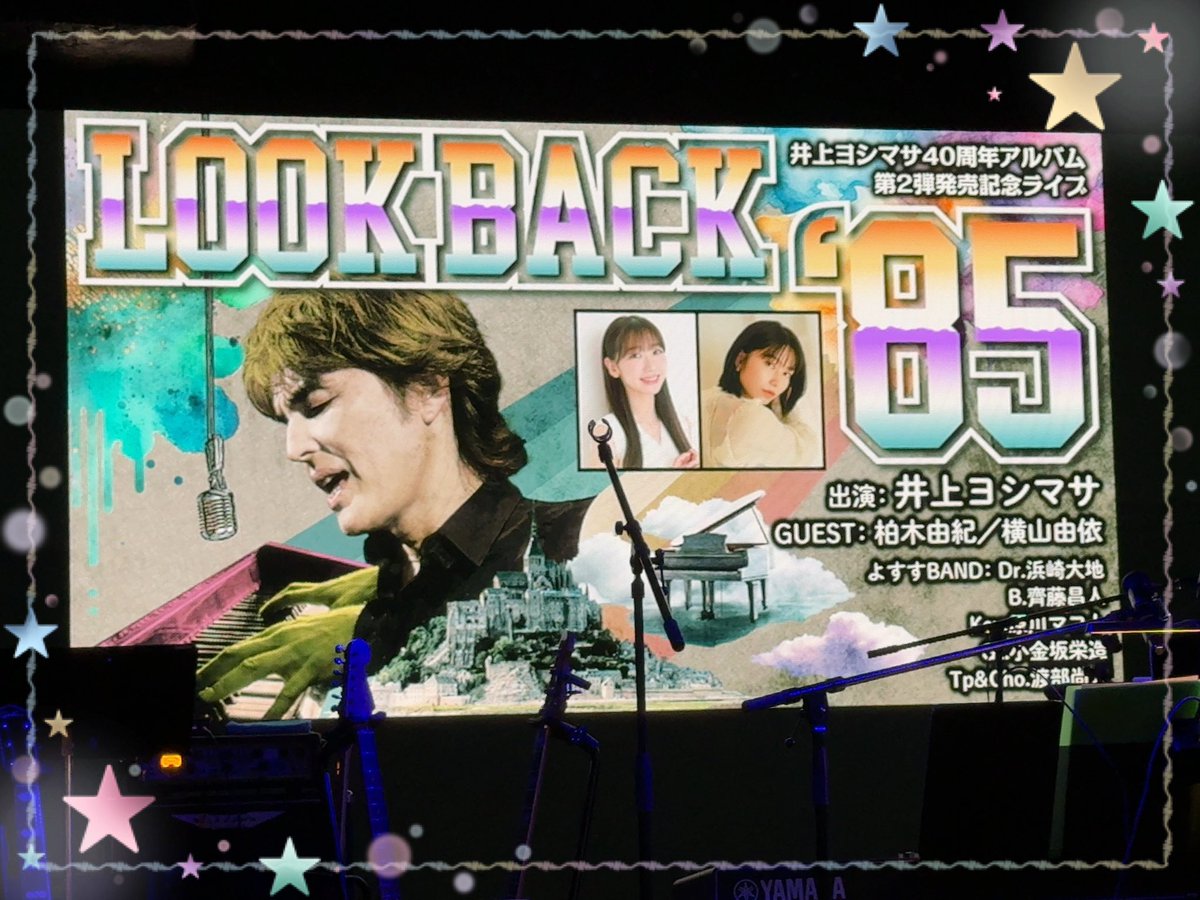 miririn_yuki715's tweet photo. トークショーに来たようなトークの長さと凄さで面白かった😂
ライブも生バンドでAKB48の曲でもまた違った雰囲気を堪能できたし、素敵な歌声と演奏で最高でした✨
とても楽しかった🫶🏻
#井上ヨシマサ
#柏木由紀 #ゆきりん #横山由依
#井上ヨシマサ40周年アルバム第2弾発売記念ライブ #Lookback85 https://t.co/LE1exy2KTD