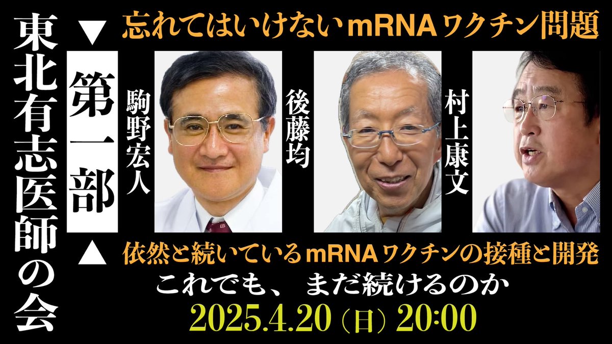 tohokuyushiishi's tweet photo. 本日4月20日20時より、当会新動画「忘れてはいけないmRNAワクチン問題：依然と続いているmRNAワクチンの接種と開発 【第一部】これでも、まだ続けるのか」公開開始！
驚きの科学データを詳細解説！
これでもまだ、続けるのですか??
https://t.co/LIKpOv23sr https://t.co/y6kjpmPPpe