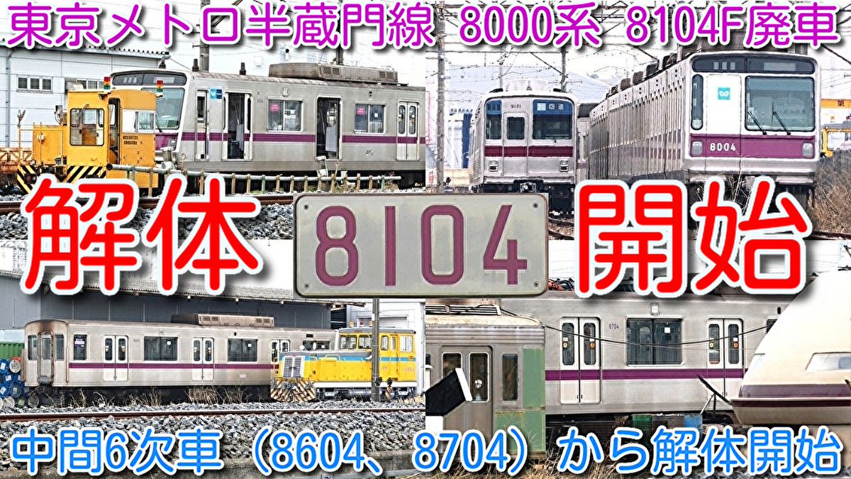 解体開始！廃車 東京メトロ半蔵門線 8000系 8104F 渡瀬北(北館林)解体