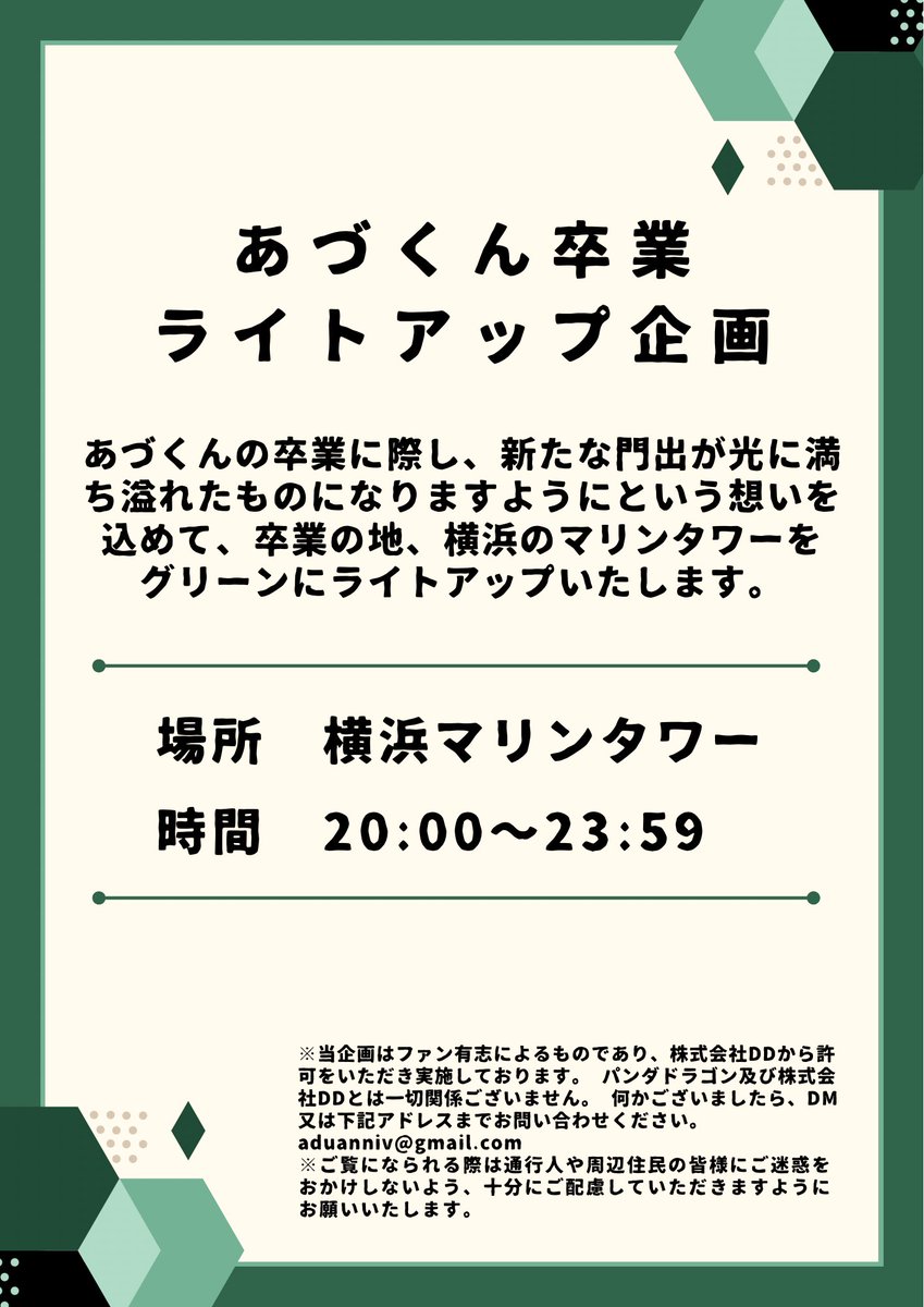 adu_anniv's tweet photo. . 
　　◤￣￣￣￣￣￣￣￣￣￣￣￣￣￣◥
　　　　　あづくんの卒業に際し
　　　　4/22 20:00〜29:59の間
　　　横浜マリンタワーをグリーンに
　　　　ライトアップいたします
　　◣＿＿＿＿＿＿＿＿＿＿＿＿＿＿◢
.

#横マリライトアップ
#ライトオブウィッシュ https://t.co/qaRV7BprHN