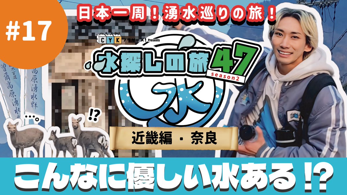cykbrothers's tweet photo. 🔴YouTube更新🔴

自主制作番組「#水探しの旅47 」💧

完全復活!!🎉
10ヶ月ぶりに帰ってきた水探し！
season2にふさわしくバージョンアップした、水探しの旅をお楽しみください！

チャンネル登録！高評価！コメント！
よろしくお願いします‼️

#水で日本を元気に

https://t.co/eXRvgWjymv https://t.co/IZngbae6Nl