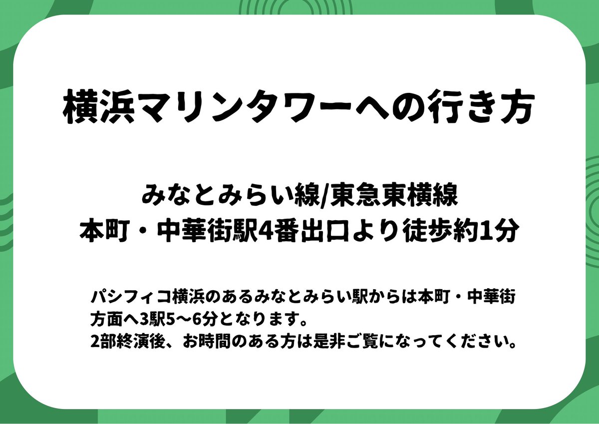 adu_anniv's tweet photo. 【横浜マリンタワーへの行き方】

https://t.co/WgSIY8evI1

みなとみらい線/東急東横線
本町・中華街駅4番出口より徒歩約1分

パシフィコのあるみなとみらい駅からは、本町・中華街方面へ3駅5〜6分となります。

2部終演後、お時間のある方は是非ご覧になってください。 https://t.co/2nMHWLPu1S
