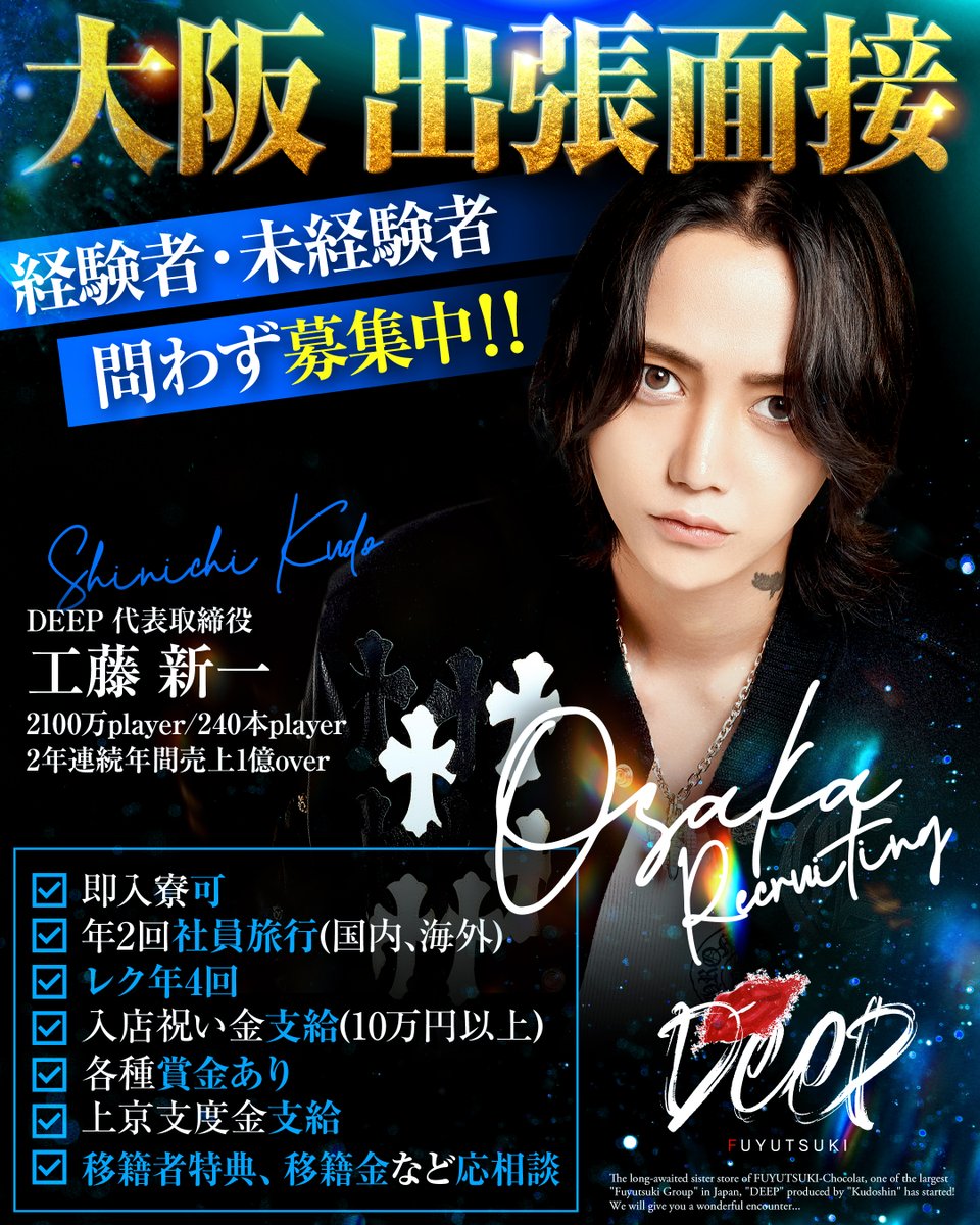 deep20210301's tweet photo. 【拡散希望】
DEEP出張面接in大阪✨
くすぶっていイケメンやイケメンになりたいキミ‼
経験、未経験問わず募集しているので気軽にご連絡ください。 中卒でも高収入目指せます💰

《求人のお問合せ》

💋出張面接に関して
くどしん【@chocolasiniti】

💋求人担当者
⇨担当者:霧島絢都
LINE:chamimy
X :@screammmmmer