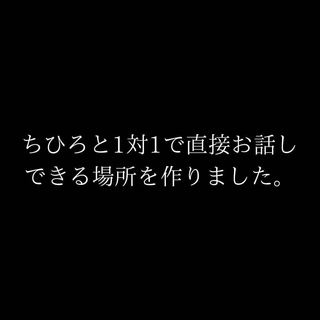 【大変お待たせしました】
ついにちひろと " 1対1でお話しできる 
特別なチケット " の詳細を…                                                                              

＼ プロフィールに貼った鍵垢 ／
で【たった今】発表しました‼️

▼鍵垢に承認される条件はこの２つ！

①