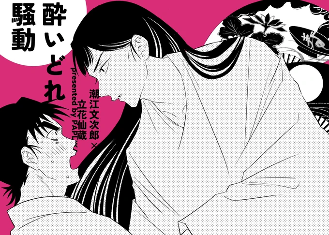 5/3スパコミ文仙新刊
【酔いどれ騒動】 (1/2)🍶'-💕
B5/22P/¥300/全年齢 

酔っ払った勢いで文に迫る仙…のド健全ギャグ本です!!他六年生もちょっとだけ出てきます!!︎
↓サンプル(繋がってません) 
