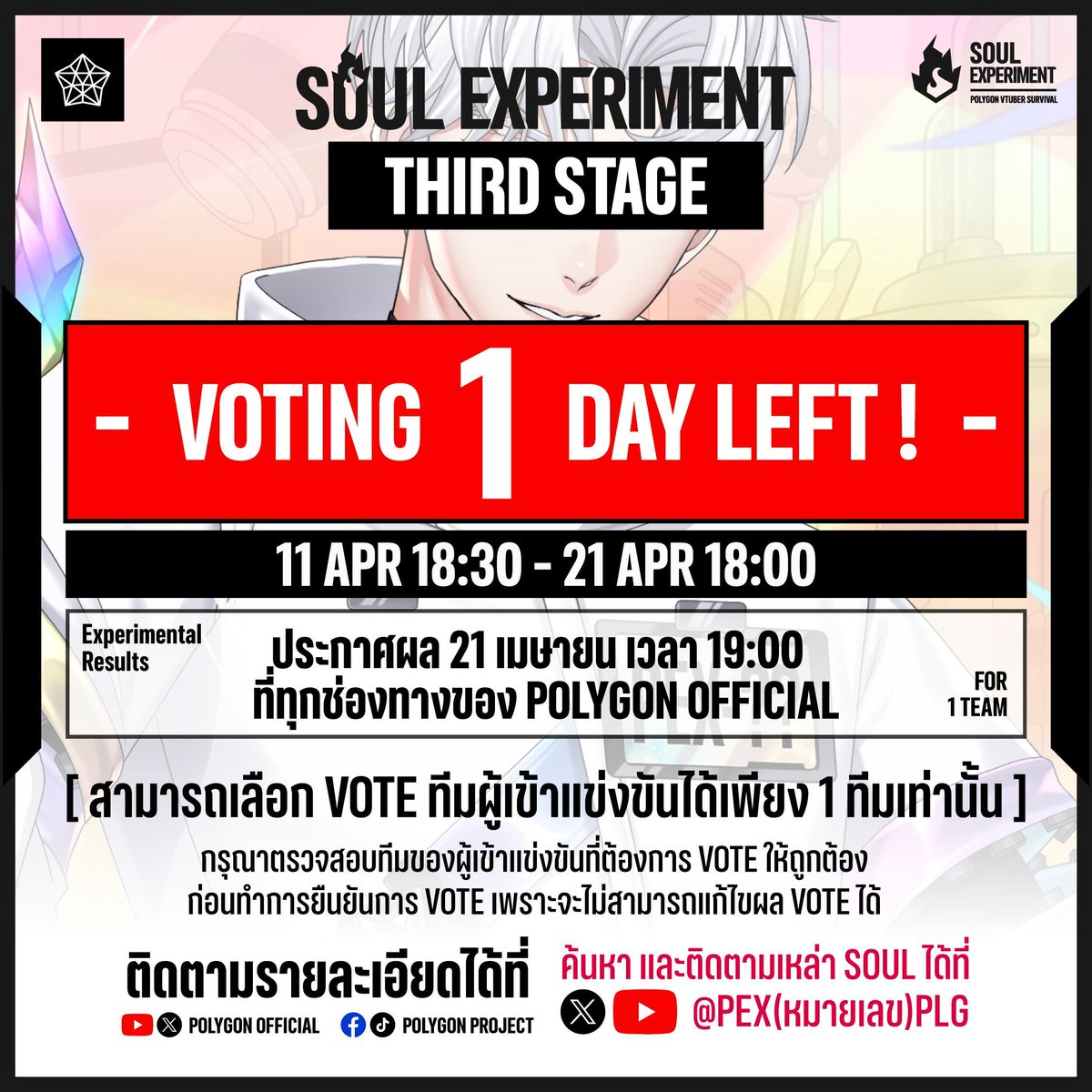Polygon_Project's tweet photo. 💎 SOUL EXPERIMENT | VTUBER SURVIVAL 💎
[ การทดลองที่ 3 | ROLEPLAY ] - VOTING 1 DAY LEFT❗ -
.
🗳 ร่วม VOTE ให้ผู้เข้าแข่งขันได้ที่ 👉 https://t.co/dEyiLMY08o
.
ใครจะเป็นผู้อยู่รอด "คุณ" คือผู้กำหนด
.
🗳️ การโหวตผู้เข้าแข่งขัน
🔺 เปิดโหวต: 11 เมษายน 18:30 - 21 เมษายน 18:00 น.
🔺 ประกาศผล: 21 เมษายน 19:00 น.
🔺 ทีมที่ได้รับคะแนนโหวตสูงสุด จะได้ผ่านเข้าสู่รอบสุดท้าย “THE FINAL STAGE”
🔺การ VOTE ในรอบนี้จะทำการ VOTE เป็นทีม และสามารถเลือก VOTE ได้เพียง 1 ทีมเท่านั้น
*กรุณาตรวจสอบหมายเลขของทีมที่ต้องการ VOTE ให้ถูกต้องก่อนทำการยืนยัน
.
💎 SOUL EXPERIMENT | VTUBER SURVIVAL 💎 EP 03 : ROLE PLAY
📍 รับชมย้อนหลังได้ที่  👉 https://t.co/HXZfVkrnQp
.
.
✨✨✨✨✨✨✨✨✨✨✨✨✨✨✨✨✨✨
.
💎 SOUL EXPERIMENT | VTUBER SURVIVAL 💎
🔹 รายละเอียดกิจกรรม https://t.co/FFDIjaJq3E
🔹 แนะนำผู้เข้าแข่งขัน https://t.co/HHvprciMhr
🔹 Introduce Playlist https://t.co/OGsxdinO0R
🔹 [PV] PROJECT SOUL EXPERIMENT https://t.co/d83Eq1rYVF
.
#PEX #SoulExperiment #PolygonExperiment #PolygonProject #Vtuber #VtuberTH 💎 SOUL EXPERIMENT | VTUBER SURVIVAL 💎
[ การทดลองที่ 3 | ROLEPLAY ] - VOTING 1 DAY LEFT❗ -
.
🗳 ร่วม VOTE ให้ผู้เข้าแข่งขันได้ที่ 👉 https://t.co/dEyiLMY08o
.
ใครจะเป็นผู้อยู่รอด "คุณ" คือผู้กำหนด
.
🗳️ การโหวตผู้เข้าแข่งขัน
🔺 เปิดโหวต: 11 เมษายน 18:30 - 21 เมษายน 18:00 น.
🔺 ประกาศผล: 21 เมษายน 19:00 น.
🔺 ทีมที่ได้รับคะแนนโหวตสูงสุด จะได้ผ่านเข้าสู่รอบสุดท้าย “THE FINAL STAGE”
🔺การ VOTE ในรอบนี้จะทำการ VOTE เป็นทีม และสามารถเลือก VOTE ได้เพียง 1 ทีมเท่านั้น
*กรุณาตรวจสอบหมายเลขของทีมที่ต้องการ VOTE ให้ถูกต้องก่อนทำการยืนยัน
.
💎 SOUL EXPERIMENT | VTUBER SURVIVAL 💎 EP 03 : ROLE PLAY
📍 รับชมย้อนหลังได้ที่  👉 https://t.co/HXZfVkrnQp
.
.
✨✨✨✨✨✨✨✨✨✨✨✨✨✨✨✨✨✨
.
💎 SOUL EXPERIMENT | VTUBER SURVIVAL 💎
🔹 รายละเอียดกิจกรรม https://t.co/FFDIjaJq3E
🔹 แนะนำผู้เข้าแข่งขัน https://t.co/HHvprciMhr
🔹 Introduce Playlist https://t.co/OGsxdinO0R
🔹 [PV] PROJECT SOUL EXPERIMENT https://t.co/d83Eq1rYVF
.
#PEX #SoulExperiment #PolygonExperiment #PolygonProject #Vtuber #VtuberTH