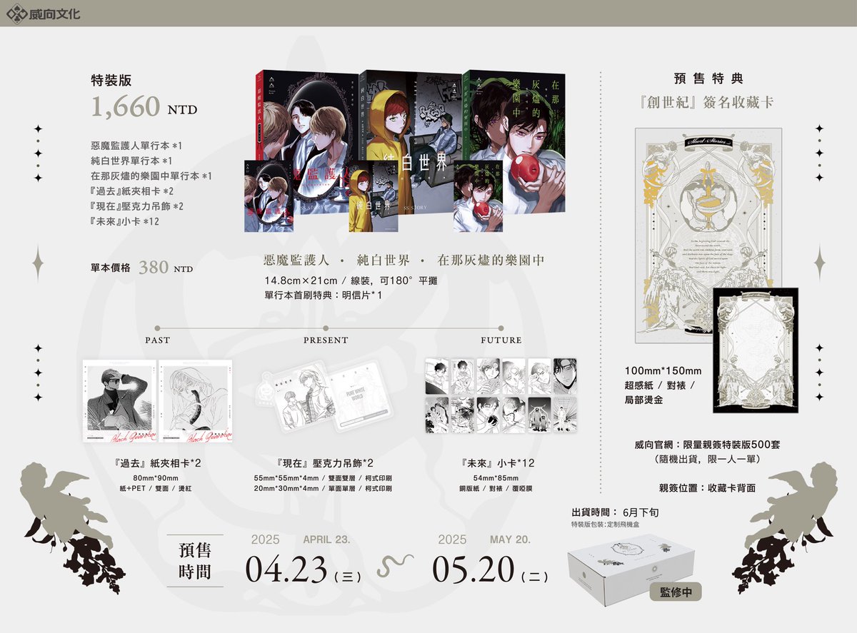 ❍威向·● 𝑺𝑺 𝑺𝒕𝒐𝒓𝒚

🎴《惡魔監護人》
💭《純白世界》
🔘《在那灰燼的樂園中》

作者 스스<a href="/s_ss_ss_s/">스스</a> 

4月23日—5月20日

●·特裝版

《惡魔監護人》 全一冊
《純白世界》全一冊
《在那灰燼的樂園中》全一冊
 
裝幀：線裝，可180°平攤
首刷特典：明信片*1
 
『過去』紙夾相卡*2
『現在』吊飾*1