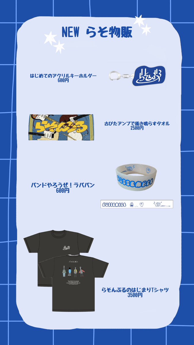 🆕らそ物販👀】 4/28のワンマンから 新発売の商品が4つ追加！ 《古びた