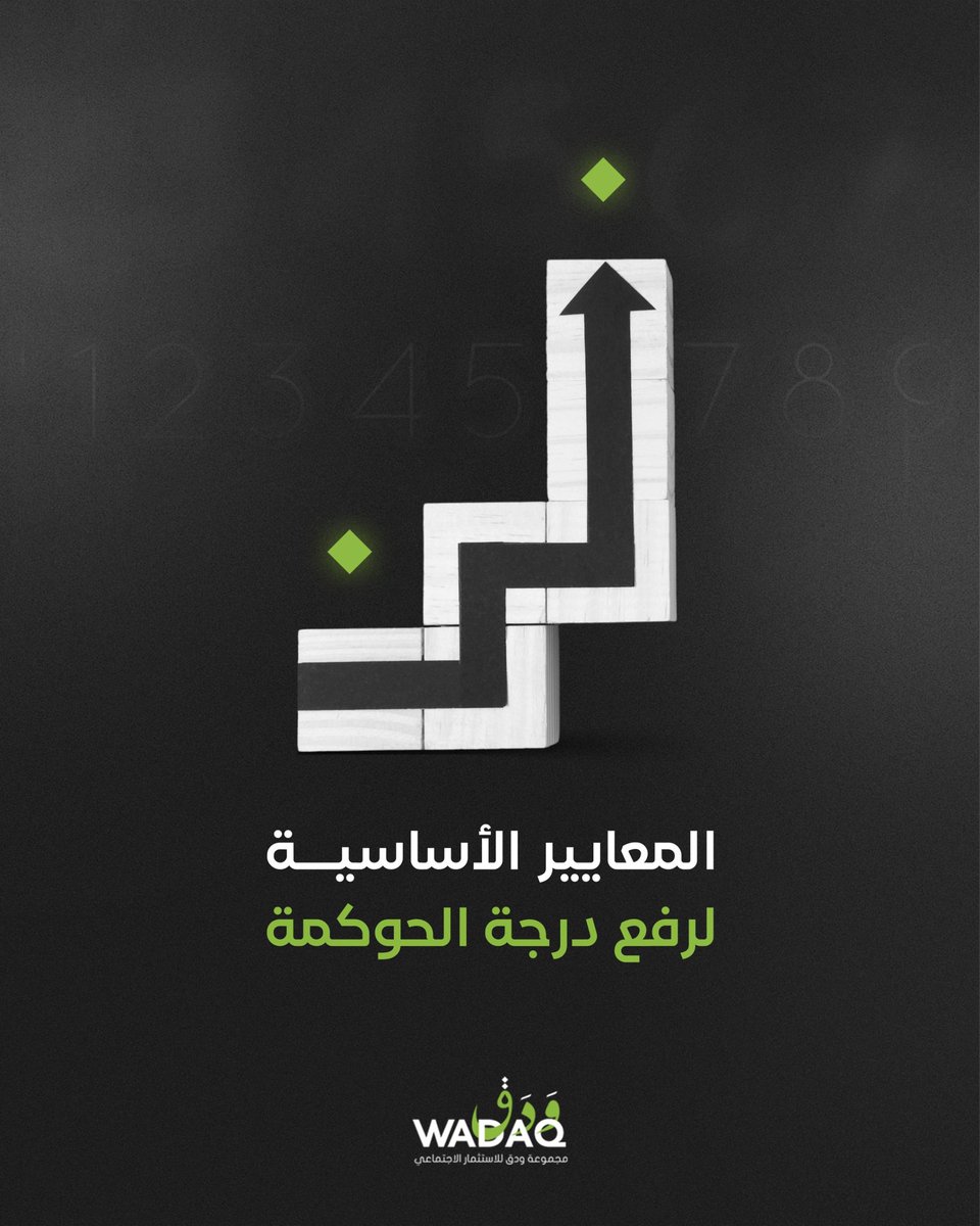 wadaqksa's tweet photo. الحوكمة.. بوابة الثقة والاستدامة في العمل غير الربحي
ليست الحوكمة مجرد لوائح، بل عقل الجمعية وروحها المؤسسية
الجمعية التي تُحسن تطبيق مبادئ الحوكمة، تكسب ثقة المانحين، وتضمن الشفافية، وتبني قراراتها على أسس عادلة وواضحة.
#ودق_للاستثمار_الاجتماعي https://t.co/a9gAbzt6jw