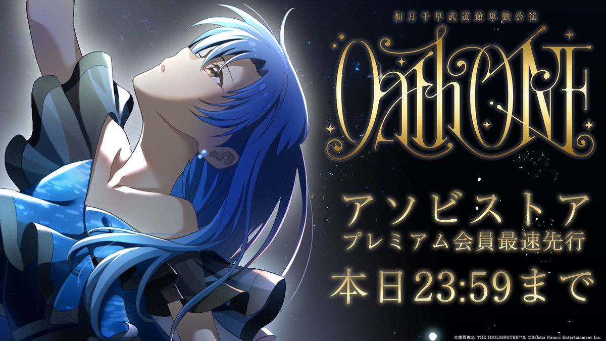 ━━⋆｡⋆｡✦｡⋆✧⋆｡✦｡⋆⋆｡━━ #如月千早武道館単独公演 まもなく