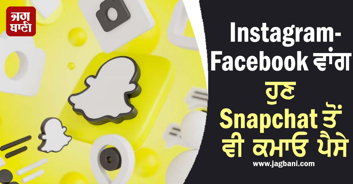JagbaniOnline's tweet photo. Instagram-Facebook ਵਾਂਗ ਹੁਣ Snapchat ਤੋਂ ਵੀ ਕਮਾਓ ਪੈਸੇ! ਬਸ ਕਰਨਾ ਪਵੇਗਾ ਆਹ ਕੰਮ
https://t.co/yeqg8TOLkD
#Gadgets #Technology #Apps #Snapchat #WaystoMakeMoney #HowtoUseSnapchat #DoThis https://t.co/Ac6JchqxUz