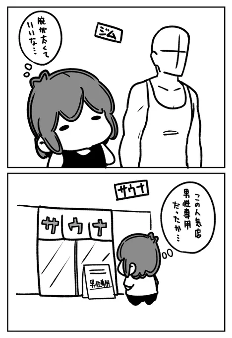 私が普段、羨ましいと思う事。

筋トレもキックボクシングもサウナも本当に好きだから続けているけど、子供の頃に祖母から男の子じゃなかったから皆ガッカリしてたと告げられたのが根底にあるかも。 