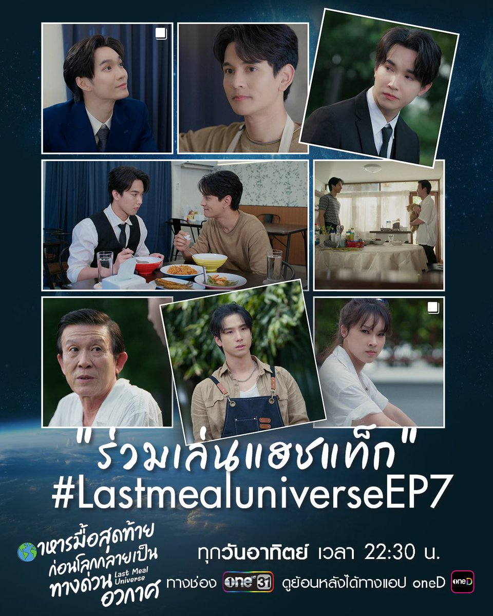 🌏🍳คืนนี้ มีนัดกันมาเล่น #.LastmealuniverseEp7
เริ่มพร้อมกันเวลา 22.00 น. 

📺คืนนี้ทางช่องวัน 31  เวลา 22:30 น. 
📱UNCUT Version จัดเต็มทางแอป oneD เท่านั้น!

#LastMealUniverse #อาหารมื้อสุดท้ายก่อนโลกกลายเป็นทางด่วนอวกาศ #ONE31 #ช่องวัน31 #oneD #VeryGreat 💫