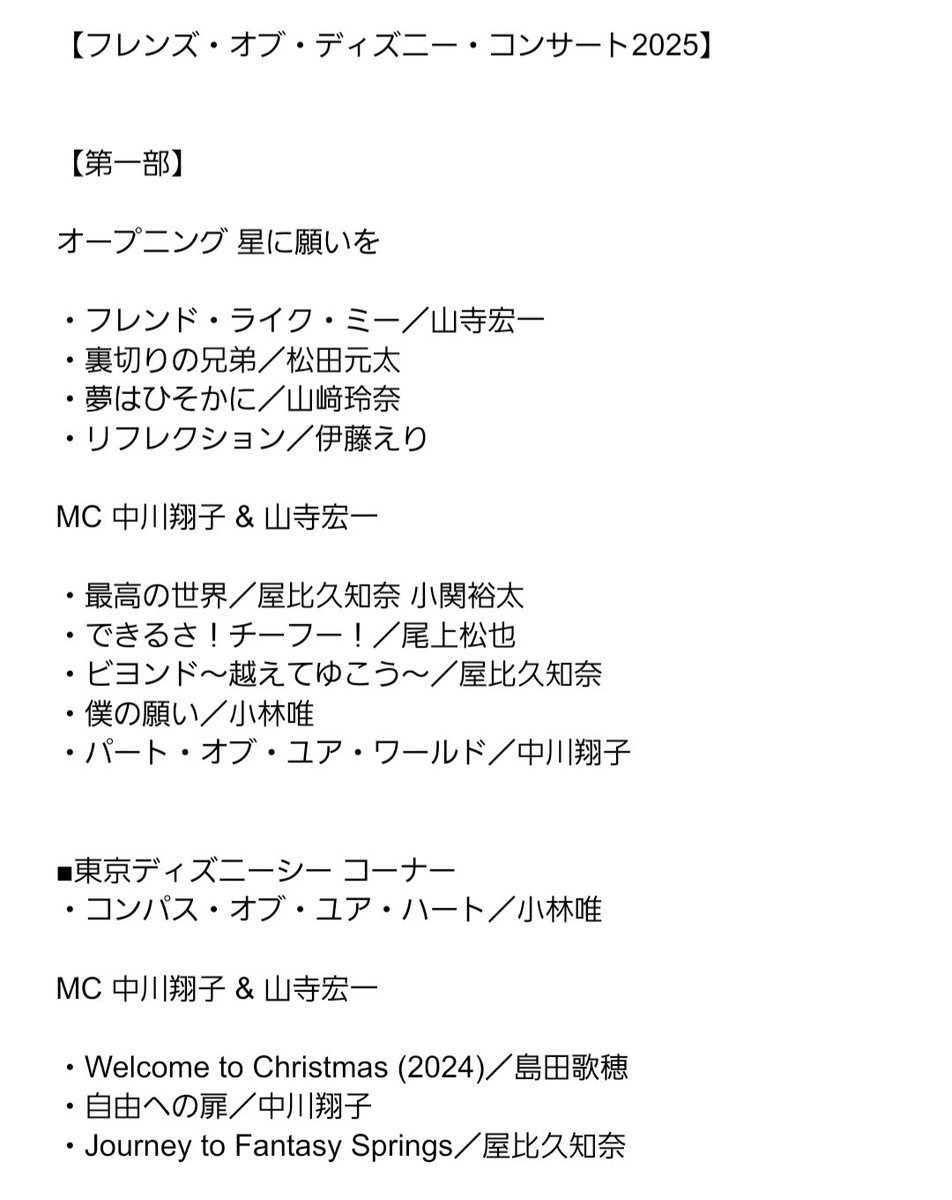 gawrsh's tweet photo. 【セトリ】「フレンズ・オブ・ディズニー・コンサート2025 10thアニバーサリー」お疲れ様でした。毎年恒例の本日のセットリストです。今年はまさかの昼夜別サプライズゲスト！
#フレンズオブディズニー
#フレンズオブディズニー10th
#小林ヘアピン唯
#山﨑イヤリング玲奈 https://t.co/2jT72tbANL