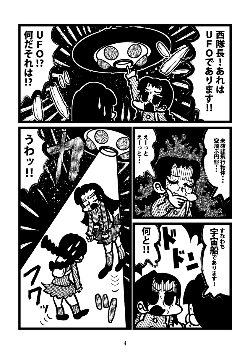 4月29日の浅草ぱんっあの新刊1冊目のサンプルです!!!!!!!!!!!!突如現れたUFOに攫われた西隊長と福田が見たのは白く発光する玉田だった…!宇宙人の目的とは!?
メロブ→ https://t.co/SrGHHmUD1y 