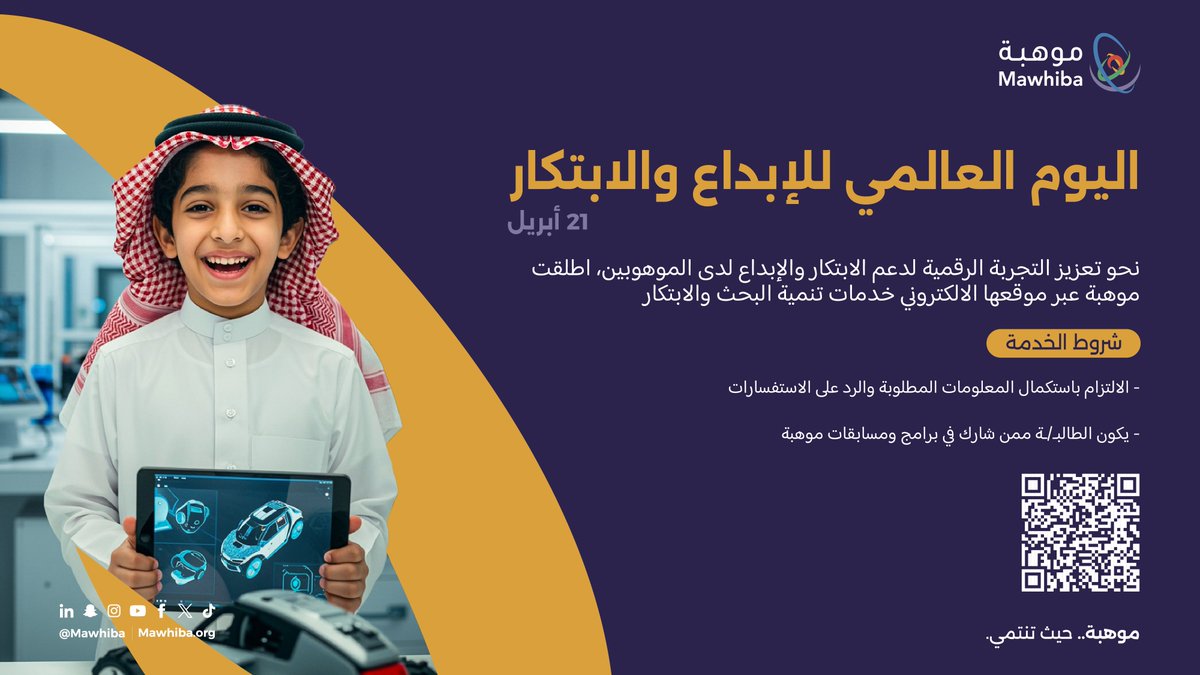 بهدف تعزيز التجربة الرقمية، في خطوة لدعم الابتكار والإبداع لدى الموهوبين، أطلقت موهبة في موقعها الإلكتروني خدمات تنمية البحث والابتكار.. 

هل تنطبق عليك الشروط؟
انضم إلينا:
mawhiba.org/services/resea…
 
#اليوم_العالمي_للإبداع_والابتكار 
#أسبوع_الابتكار_2025