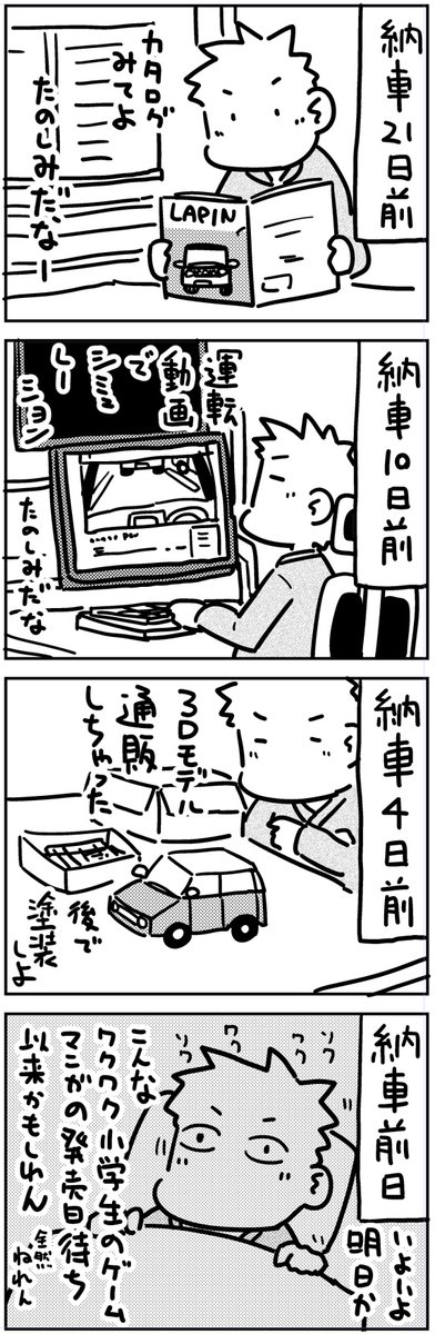 趣味で描いてるラパン購入までのお話。21～24本目です。ファンボックスでは26本目(最終回)まで公開してます。

ディーラーさん、ガソリン満タンサービスは契約時に聞いてたんだけど、車の全体クリーニング+バッテリー交換もしてくれてて、まだ1年半の社用車だったので新車でしたね…感謝! 
