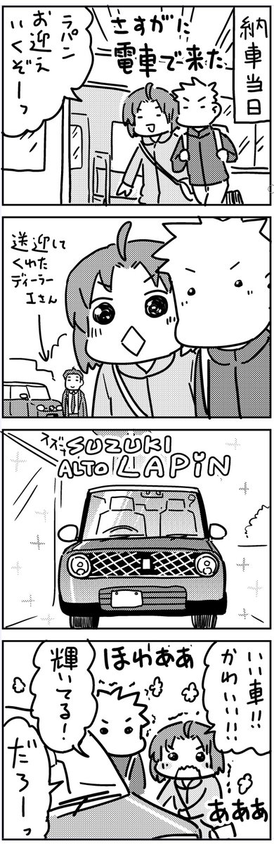 趣味で描いてるラパン購入までのお話。21～24本目です。ファンボックスでは26本目(最終回)まで公開してます。

ディーラーさん、ガソリン満タンサービスは契約時に聞いてたんだけど、車の全体クリーニング+バッテリー交換もしてくれてて、まだ1年半の社用車だったので新車でしたね…感謝! 