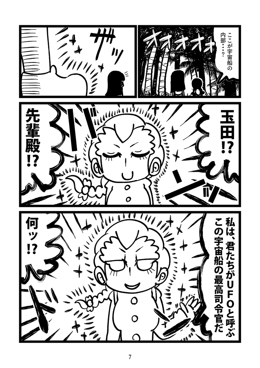 4月29日の浅草ぱんっあの新刊1冊目のサンプルです!!!!!!!!!!!!突如現れたUFOに攫われた西隊長と福田が見たのは白く発光する玉田だった…!宇宙人の目的とは!?
メロブ→ https://t.co/SrGHHmUD1y 