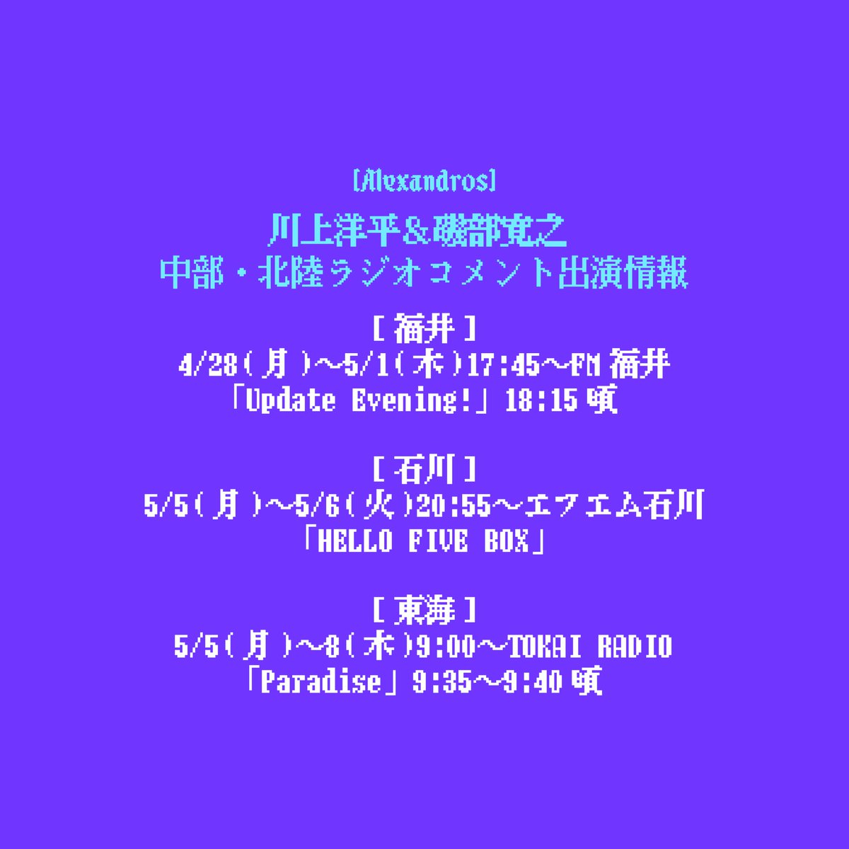 alexandroscrew's tweet image. 【RADIO】

#川上洋平 &amp;amp; #磯部寛之 
ラジオコメント出演情報

[福井]
■4/28(月)〜5/1(木)17:45〜FM福井
「Update Evening!」#FM福井 18:15頃
blog.fmfukui.jp/update/

[石川]
■5/5(月)〜5/6(火)20:55〜エフエム石川
「HELLO FIVE BOX」#FM石川
hellofive.jp

[東海]