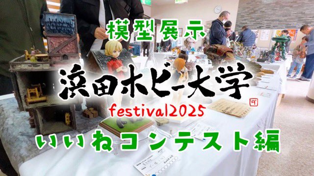 hhc_2022's tweet photo. 【2夜連続配信】
#浜田ホビー大学祭 模型展示の動画がアップされました❗️

今回は130点を超える展示が😳

力作が多数エントリーされましたので、是非ご覧下さいませ✨
https://t.co/G2Gx7XQrD2
#YouTube
#ホビー https://t.co/xRbBfFENqm