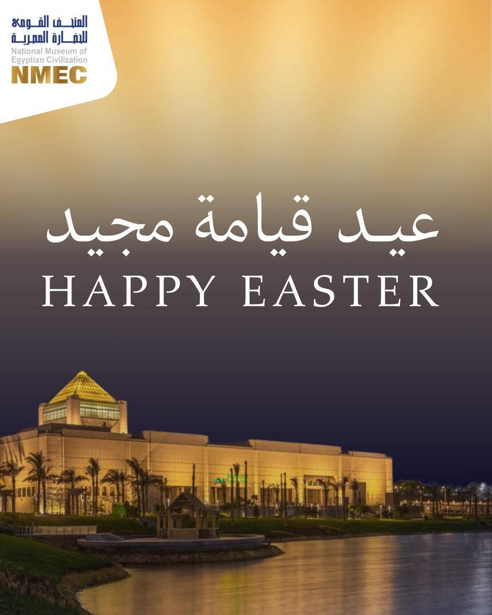 تنقدم أسرة المتحف القومي للحضارة المصرية بأطيب التهاني بمناسبة عيد القيامة المجيد، وكل عام وأنتم بخير

NMEC’s family extends its warmest greetings on the occasion of Easter. Wishing you all a blessed holiday.