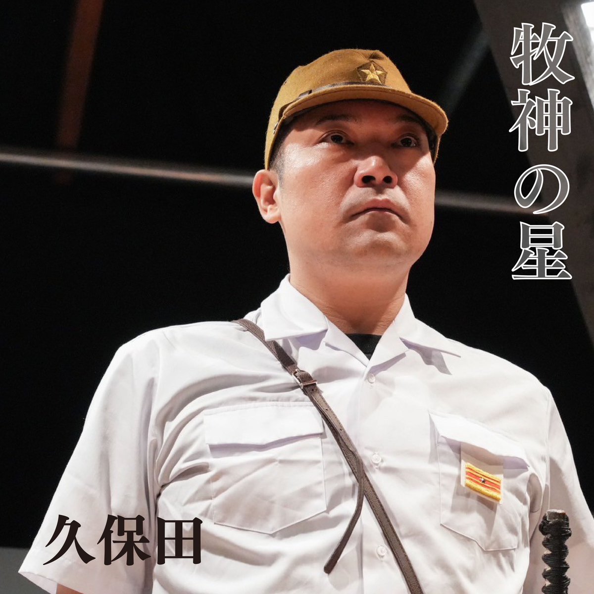 gekidan_uz's tweet photo. 【俳優紹介】①
上松 知史
人の信頼を得て、人と人を繋げる力を持っている人。皆を笑わせてくれて場を和ませてくれます。お芝居に対しては丁寧に真摯に向き合っており、ここぞというときビシッと舵を取ってくれる頼れる劇団ＵＺの代表です。
誕生日花はヤグルマギク🌼
(紹介者：川崎 樹杏) https://t.co/johrzrge2P