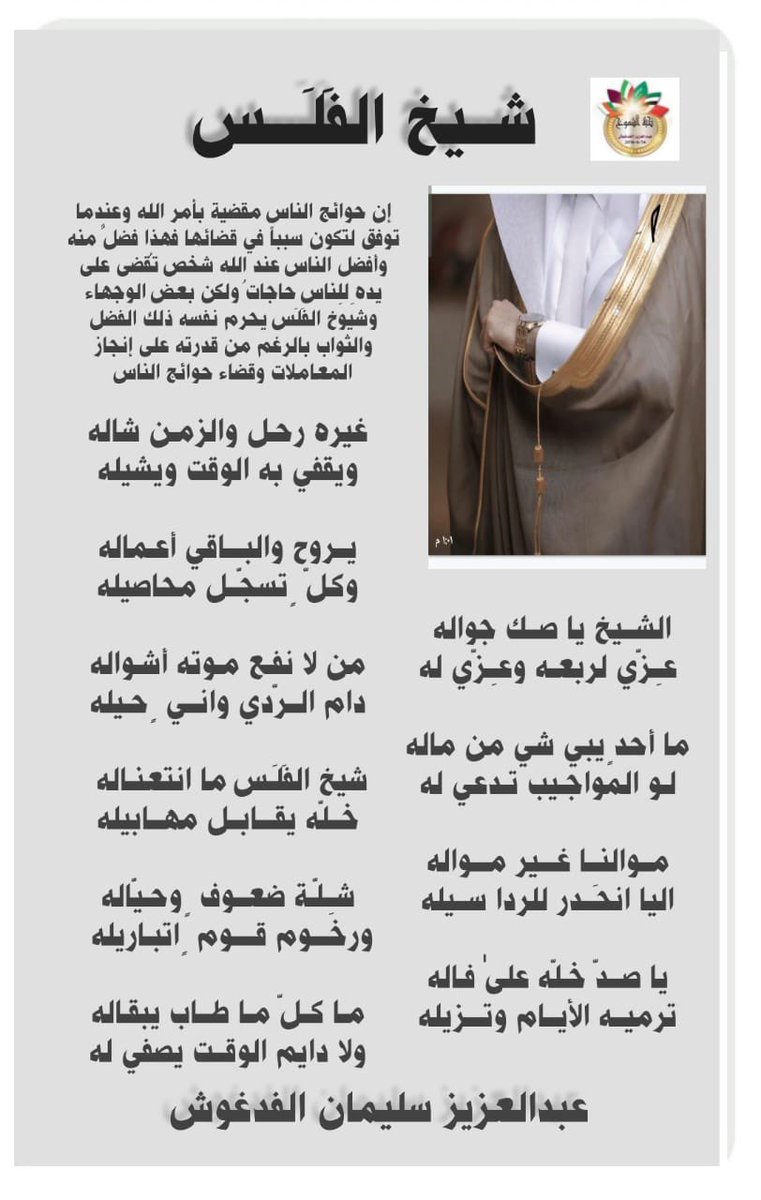 الشــيخ يا صــك جواله 
عِــزّي لربعـه وعِــزّي له

إن حوائج الناس مقضية بأمر الله وعندما توفق لتكون سبباً في قضائها فهذا فضلٌ منه وأفضل الناس عند الله شخص تُقضى على يدهِ لِلناس حاجاتُ ولكن بعض الوجهاء وشيوخ الفَلَس يحرم نفسه ذلك الفضل والثواب بالرغم من قدرته على إنجاز المعاملات