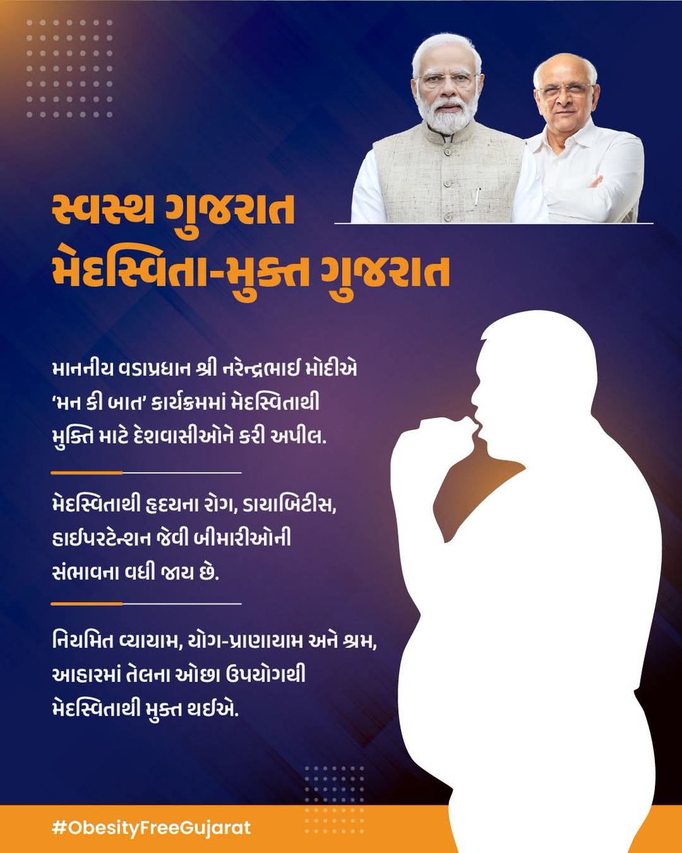 DsbccH80158's tweet image. સ્વસ્થ ગુજરાત, મેદસ્વીતા મુકત ગુજરાત.
માનનીય પ્રધાનમંત્રીશ્રી @PMOIndia ના સંદેશનો અમલ કરીએ.હૃદયરોગ, ડાયાબિટીસ, હાઇપરટેન્શન ની સંભાવનાઓ ને ઓછી કરીએ.નિયમિત યોગ, વ્યાયામ કરીએ..ખોરાકમાં તેલનો ઓછો ઉપયોગ કરીએ.
#WorldLiverDay #HealthyHabits