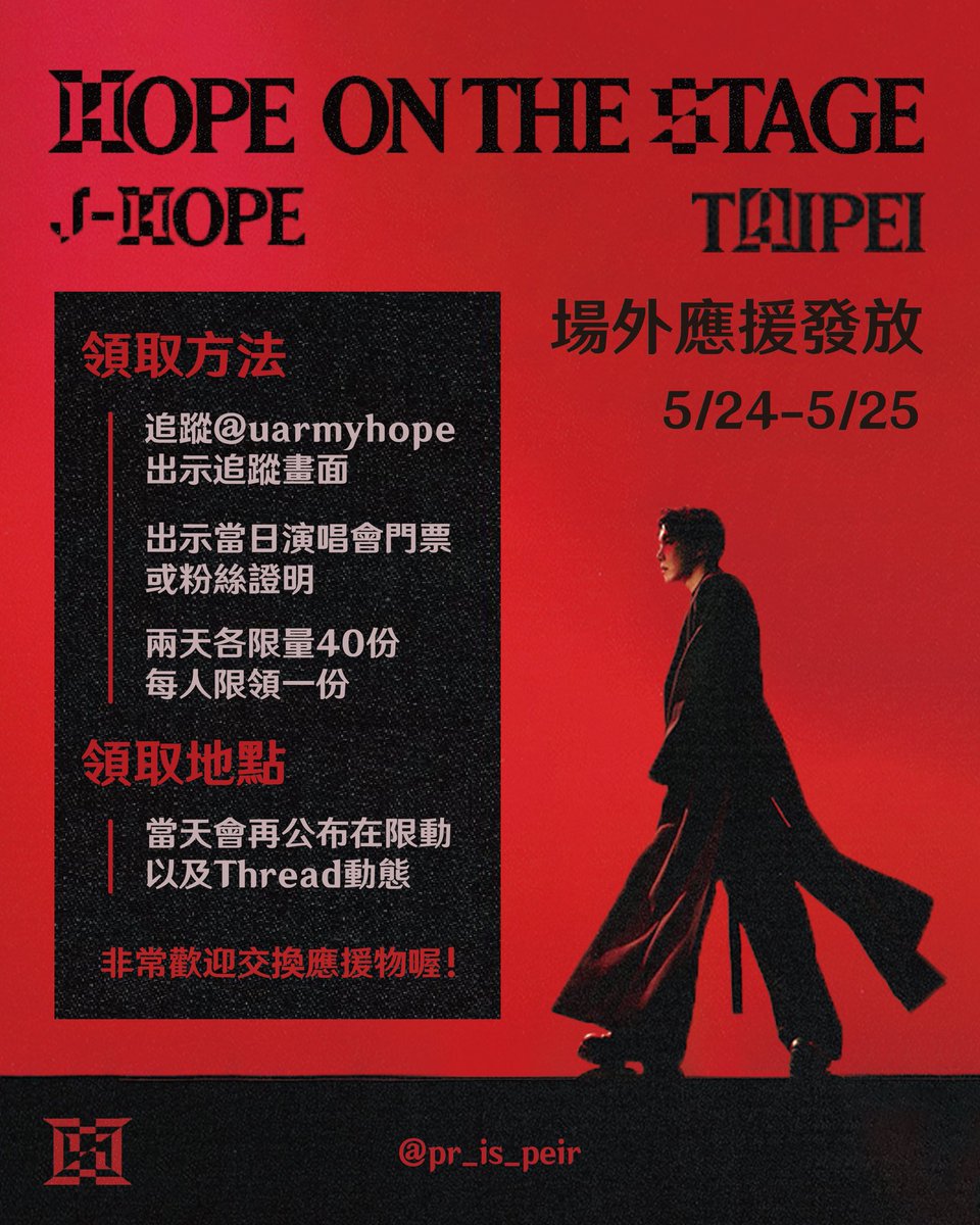 轉推分享大感謝！

𝐇𝐎𝐏𝐄 𝐎𝐍 𝐓𝐇𝐄 𝐒𝐓𝐀𝐆𝐄 𝐢𝐧 𝐓𝐀𝐈𝐏𝐄𝐈 
場外應援發放

˗ˏˋ 領取方法 ˎˊ˗
5/24、5/25場外發放
當天找好位置會再公布！
❶追蹤IG @uarmyhope及出示追蹤畫面
❷出示當日演唱會門票或粉絲證明
❸每天各發放40份，每人限領一份

有做應援的阿米們也非常歡迎交換🥺
