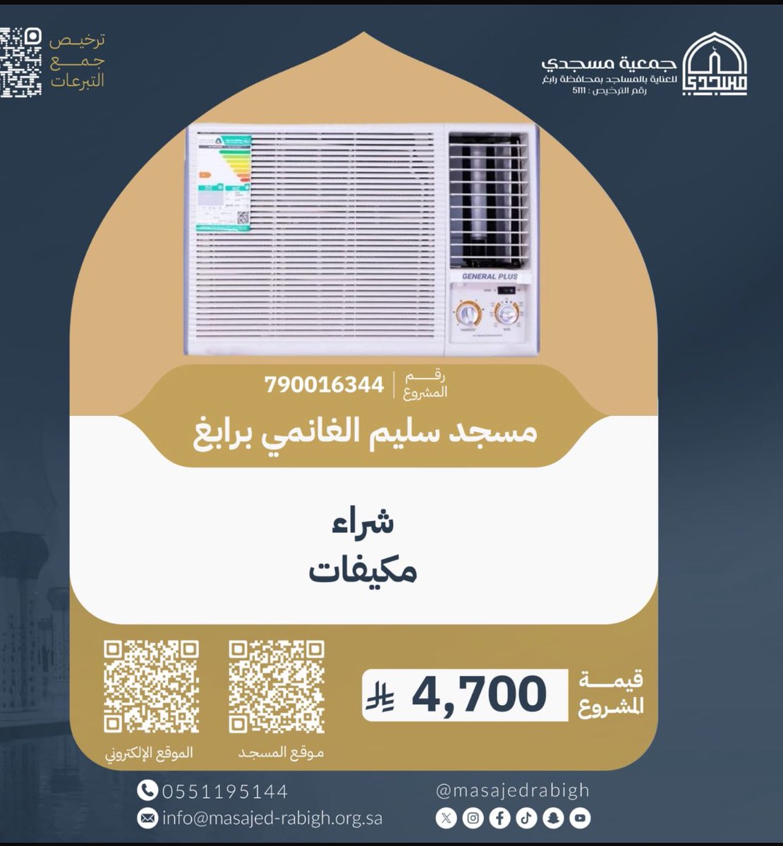 Tmoneerah's tweet photo. *مشروع شراء مكيفات لمسجد سليم الغانمي*
📱لتخصيص التبرع لهذا المشروع :
https://t.co/6cvQfT3Pjw https://t.co/VqoKQHo3tY