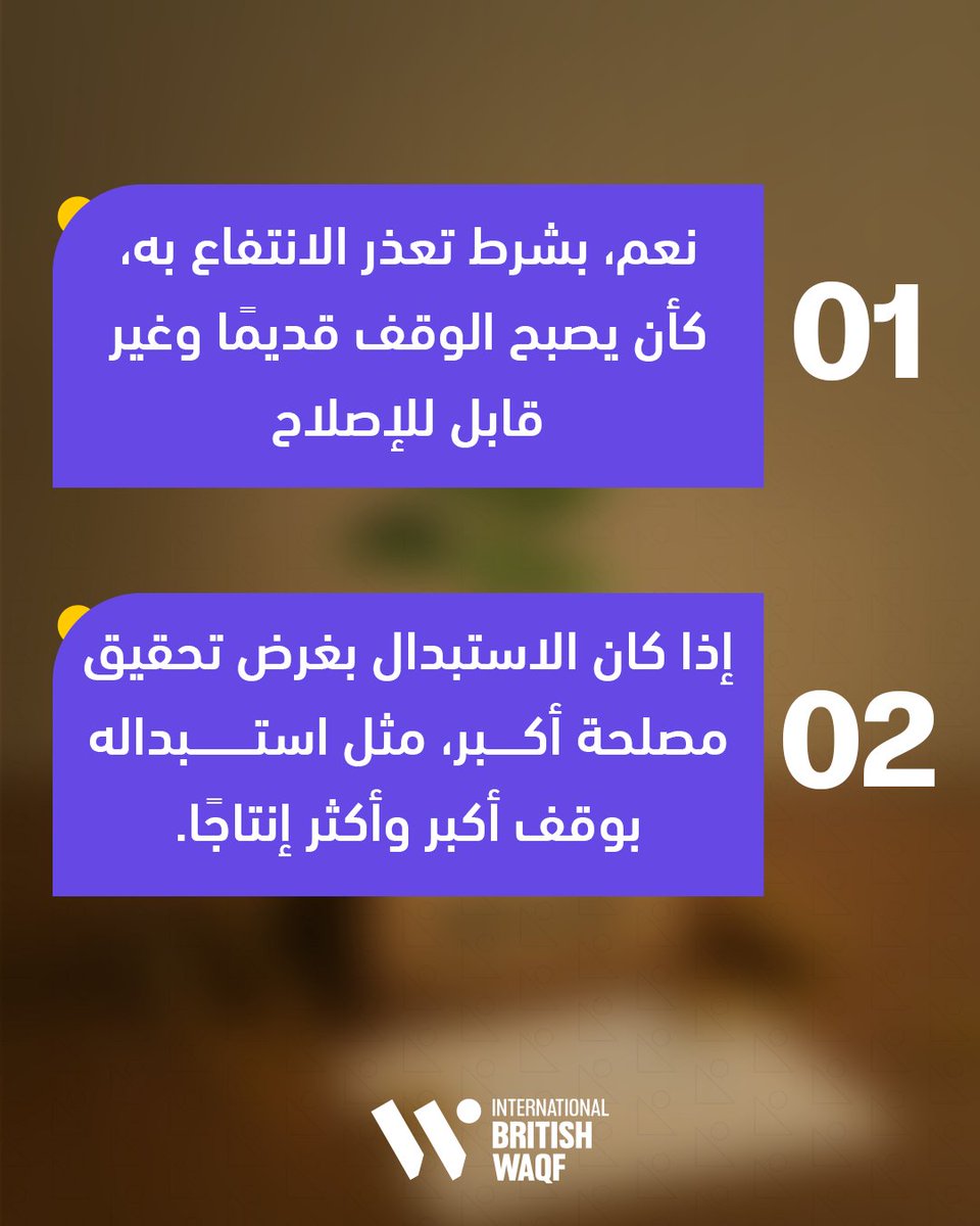 IBWaqfme's tweet photo. 💡اختبر معلوماتك
هل يجوز بيع الوقف أو استبداله؟

#الوقف_البريطاني_الدولي #الوقف #وقف_خيري #صدقة_جارية #استثمار # https://t.co/fFBHV1j4n7