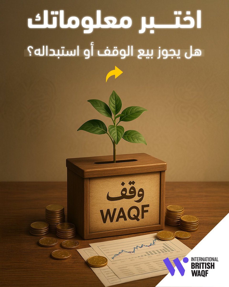 IBWaqfme's tweet photo. 💡اختبر معلوماتك
هل يجوز بيع الوقف أو استبداله؟

#الوقف_البريطاني_الدولي #الوقف #وقف_خيري #صدقة_جارية #استثمار # https://t.co/fFBHV1j4n7