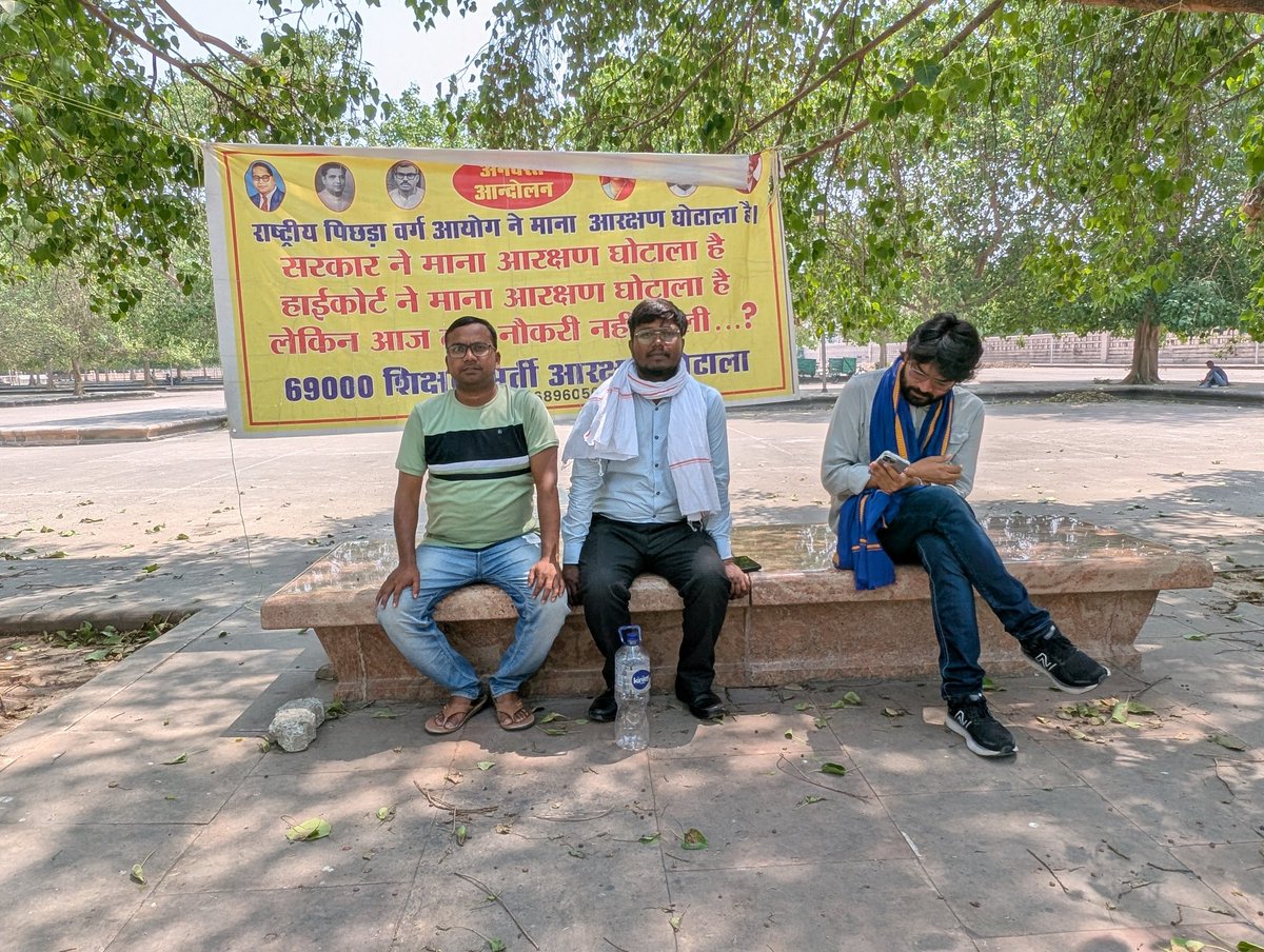 amrendra566's tweet photo. 🚨 69000 शिक्षक भर्ती आरक्षण घोटाला: आवाज़ उठाओ, न्याय मांगो! 🚨

उत्तर प्रदेश में 69000 शिक्षक भर्ती में आरक्षित वर्ग (OBC, SC) के साथ ��ुआ है बड़ा अन्याय! हाईकोर्ट ने आरक्षण नियमों का पालन कर नई सूची बनाने का आदेश दिया, मगर सरकार की चुप्पी और टालमटोल जारी है। पिछले 5 साल से अभ्यर्थी सड़कों पर, मंत्रियों के घरों के बाहर धरना दे रहे हैं, फिर भी न्याय नहीं मिला। 😡
हमारी मांग:
✅ हाईकोर्ट के आदेश का तुरंत पालन हो।
✅ आरक्षित सीटों पर पारदर्शी नियुक्ति हो।
✅ दोषी अधिकारियों पर कार्रवाई हो।
ये लड़ाई सिर्फ अभ्यर्थियों की नहीं, हर उस व��यक्ति की है जो अपने अधिकारों के लिए खड़ा है। साथ दो, आवाज़ बुलंद करो! 💪
#69000ShikshakBharti #ReservationFraud #NyayDo #AwaazUthao