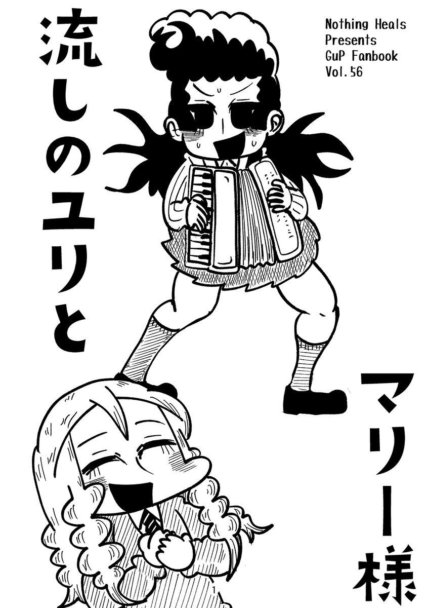 4月29日の浅草ぱんっあの新刊2冊目のサンプルです!!!!!!!!!!!!変わり映えしない日常を過ごしていたマリー様、彼女の前に、継続高校のユリが流しをしに現れ…?こちらの本は会場限定です! 