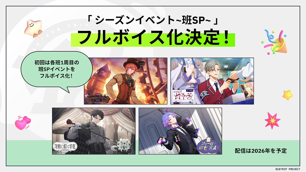 ✈️区長フィーチャー&amp;班SPフルボイス化決定✈️

「区長フィーチャーイベント」と「各班SPイベント」のフルボイス化が決定しました！
区長フィーチャーは【2025年秋ごろ】、各班SPは【2026年】にて、それぞれ1周目のイベントを配信予定✨
続報は公式Xにてお知らせいします、お楽しみに！

#エイトリ