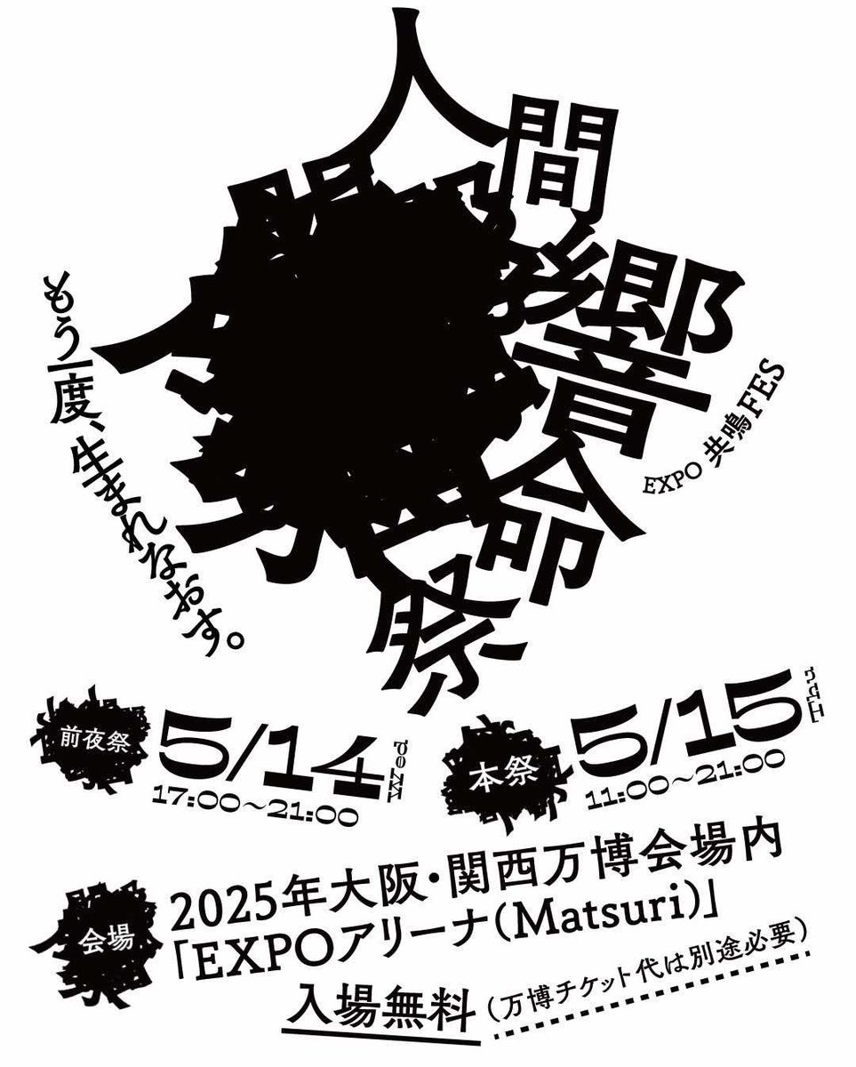 tempalay's tweet photo. ֎Live Info֎

"人間響命祭" 出演決定~!!!!

2025.05.14-15
at 大阪・関西万博会場内 「EXPOアリーナ(Matsuri)」

Tempalayの出演は【本祭】2025.05.15(thu)になります。

✔︎詳細はこちらから
↪︎ https://t.co/7uCrvHaNcV https://t.co/qKEBMeB1Um