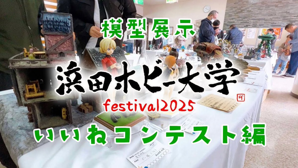 tikyudou's tweet photo. 【地球堂チャンネル更新しました！】

地球堂チャンネル！第287話更新です！

今回は【浜田ホビー大学祭】の最終レポート「模型いいねコンテスト」の様子です！
一宮模型まつりの展示の方法を参考にさせていただきました✨
とても素敵なコンテストなので広まると嬉しいです☺️

https://t.co/846N5ce4E7 https://t.co/QtNuvosOCL