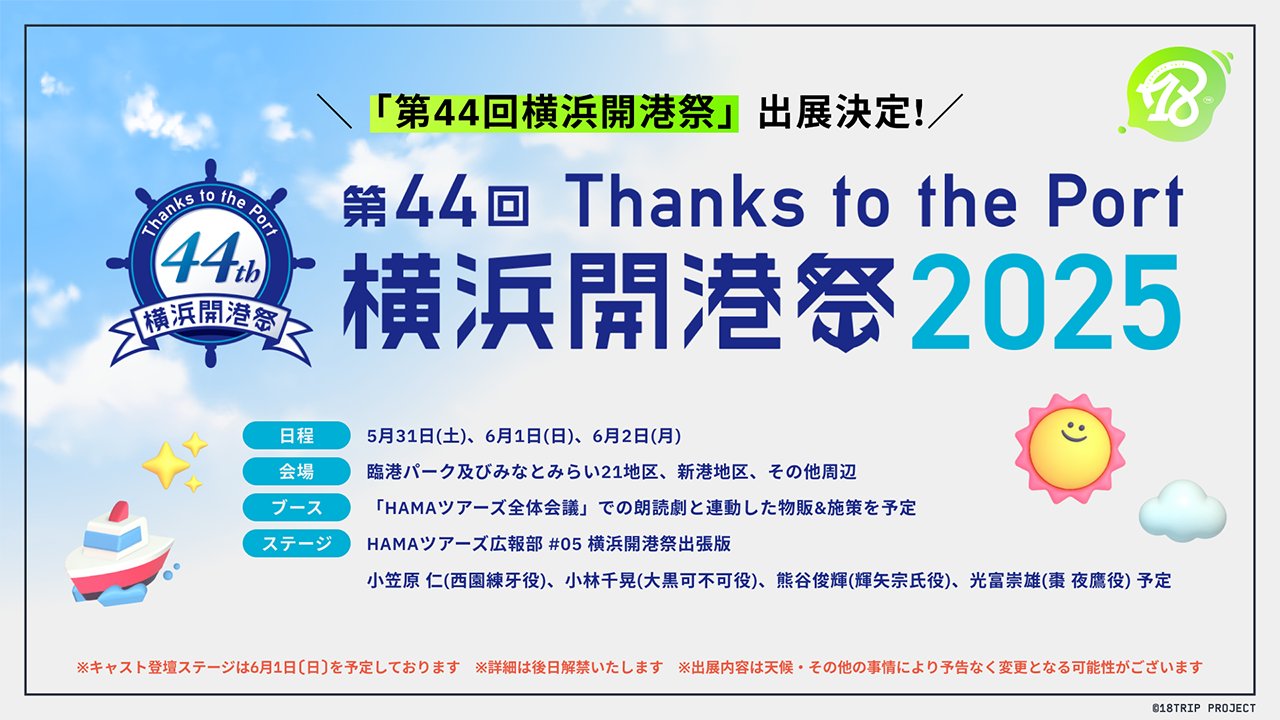 18TRIP エイトリ　横浜開港祭　グッズセット 18TRIP エイトリ 横浜開港祭セット - メルカリ
