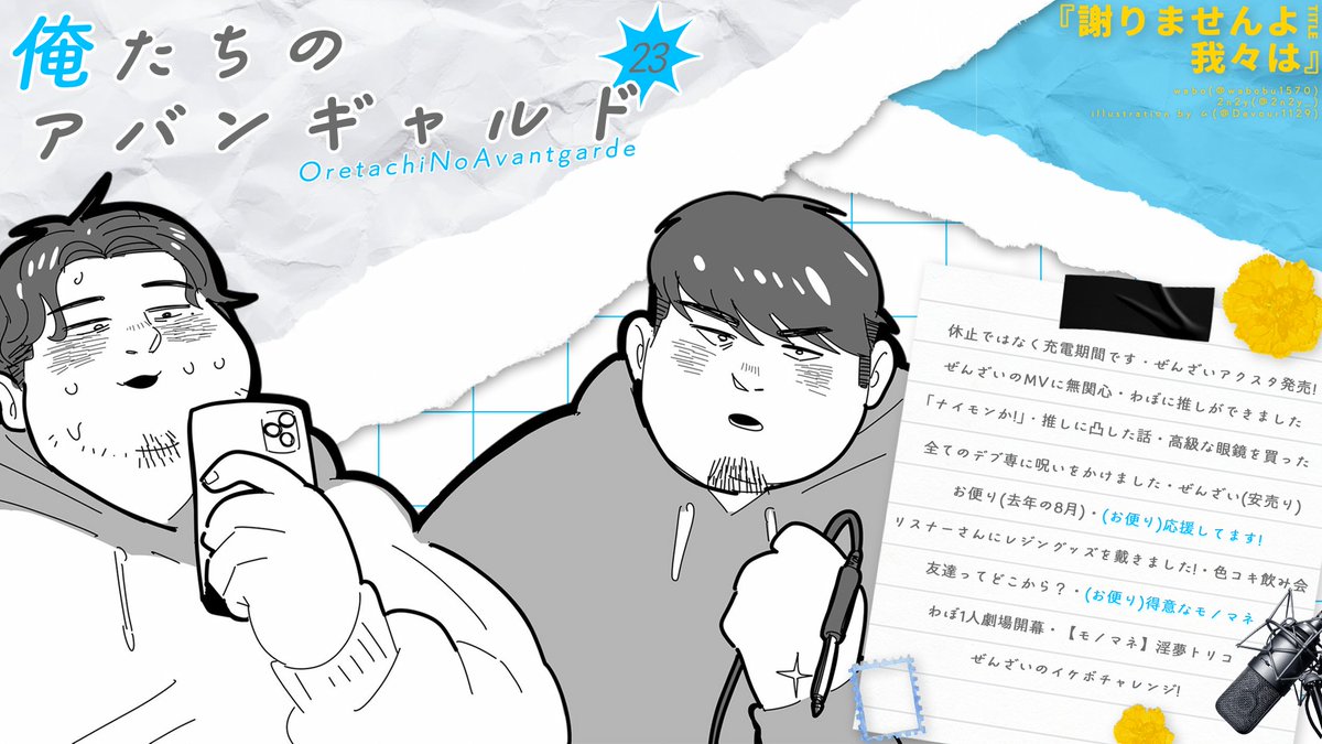 OurAvant_Garde's tweet photo. #俺ギャル Podcast更新！

『023_謝りませんよ 我々は』

Spotify：https://t.co/ms2fceLysW

Apple：https://t.co/USM3B3HGXr https://t.co/tFVGvo0Bzg