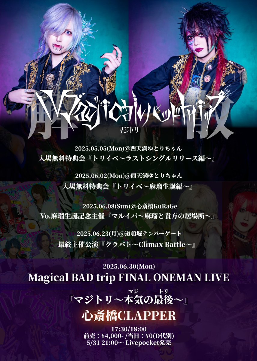 MBT_offi's tweet photo. 🚨まもなくチケット発売🚨

2025.06.30(月)@心斎橋CLAPPER

Magical BAD trip FINAL ONEMAN LIVE
『マジトリ〜本気の最後〜』

⏰17:30/18:00
💴前売.¥4,000- /当日¥0
🎫5/31 21:00〜 Livepocket発売
https://t.co/mbDMdzC8gu

Sp Ba.
燈(ex.Magical BAD trip) https://t.co/3rxisZFHbB