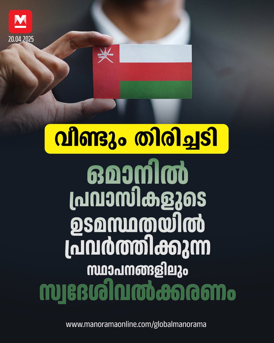 manoramaonline's tweet photo. സ്ഥാപനം പ്രവര്ത്തനം ആരംഭിച്ച ശേഷം ഒരു വര്ഷത്തിനുള്ളില് സ്വദേശികള്ക്ക് തൊഴില് നല്കണം.... #Omanisation #OmanNews #GulfNews #WorldNews
Read more : https://t.co/7Fc8yUM4mk https://t.co/hZrsnQlKTj