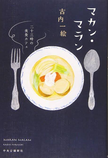RICKYUSAMI's tweet photo. ドゥラグクイーンが営む
不思議な深夜食堂を舞台に起こる人間模様のお話。
いろいろ打ち当たる問題に寄り添い、共に乗り越えていく。
優しい料理が疲れた心身を癒す。

心温まるヒューマンストーリーで読みやすかった！

#読書 https://t.co/xnrz8WCNra