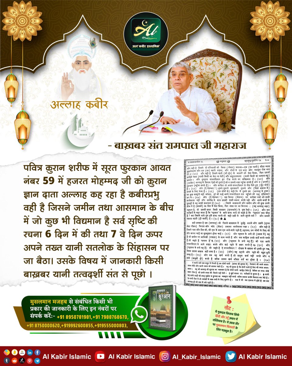 ArchnaY12259806's tweet photo. पवित्र कुरान शरीफ में सूरत फुरकान आयत नंबर 59: 
कबीरप्रभु वही है जिसने जमीन तथा आसमान के बीच में जो कुछ भी विद्यमान है सर्व सृष्टि की रचना 6 दिन में की तथा 7 वे दिन ऊपर अपने तख्त यानी सतलोक के सिंहासन पर जा बैठा।
#AlKabir_Islamic
#SaintRampalJi https://t.co/7h2S5g1yzr