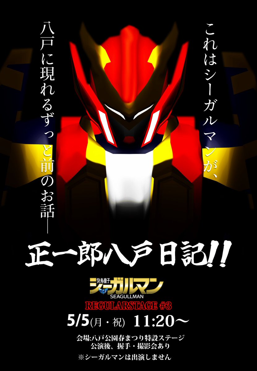 SeaGullman_8's tweet image. ○公演のお知らせ○

快鳥童子シーガルマン REGULARSTAGE#3
正一郎八戸日記!!

5/5(月・祝)
11:20～
八戸公園春まつり特設ステージにて

前代未聞の過去編突入!
若きヒーロー速狩正一郎対八戸機械化結社の激闘をご覧あれ。

#シーガルマン は出演しません。悪しからず。
#REGULARSTAGE
#八戸
#八戸公園