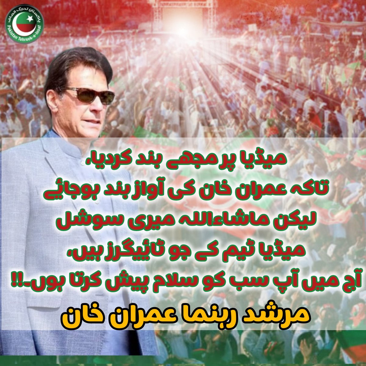آسماں ہو گا سحر کے نور سے آئینہ پوش 
اور ظلمت رات کی سیماب پا ہو جائے گی۔۔!!

 قائد و رہنما عمران خان کا سوشل میڈیا ٹیم پر ہمیشہ اعتماد رہا جو ہر موقع پر عمران خان کا ساتھ دیتے ہیں سوشل میڈیا صرف مرشد عمران خان کی ہدایت پر عمل کرتا ہے عمران خان کا بیانیہ ہی سوشل میڈیا کا بیانیہ