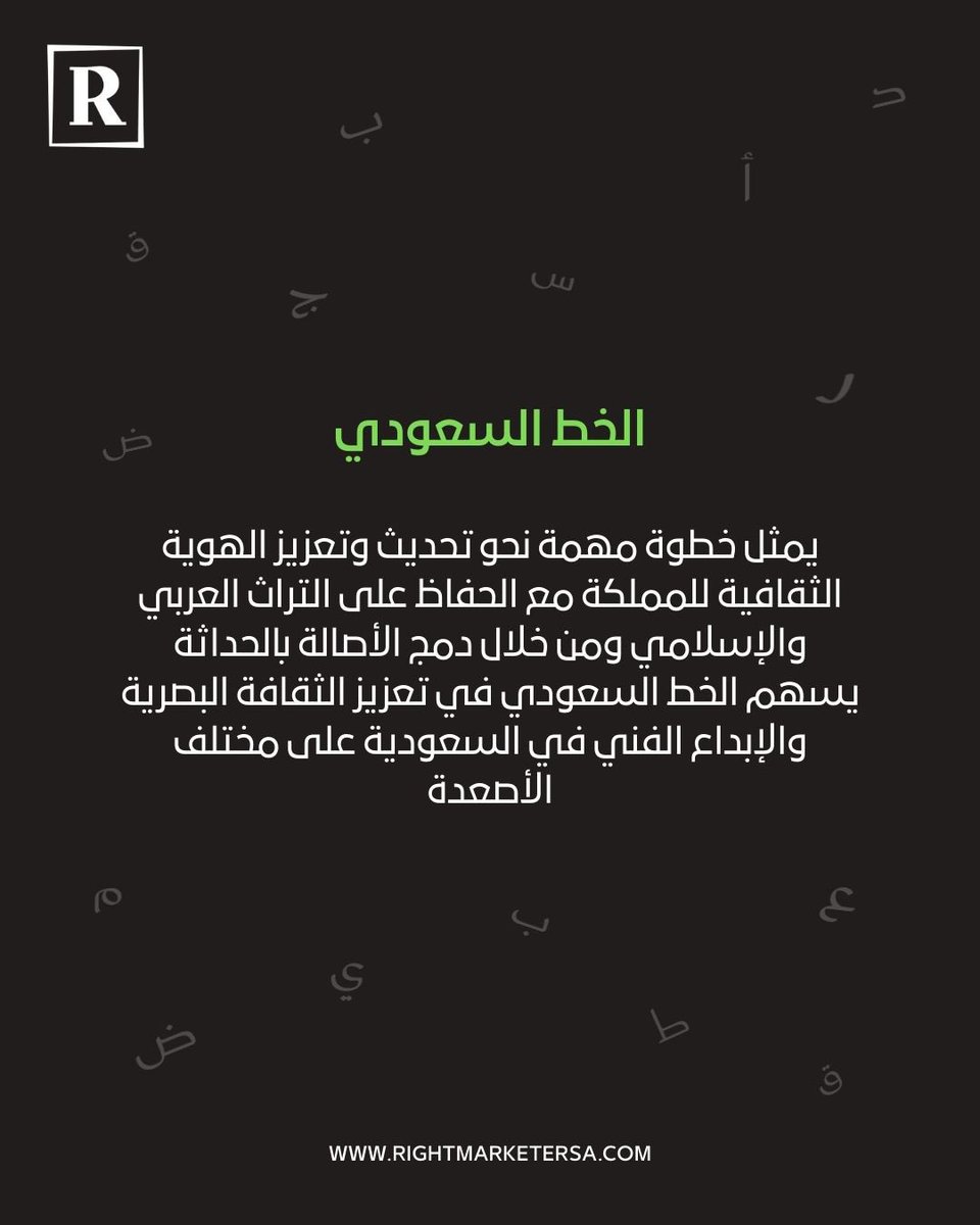 Rightmarketer's tweet photo. الخط السعودي، بصمتنا الوطنية في كل حرف 🇸🇦🤍#الخط_السعودي
#رايت_ماركتير https://t.co/lVzzhToE2N