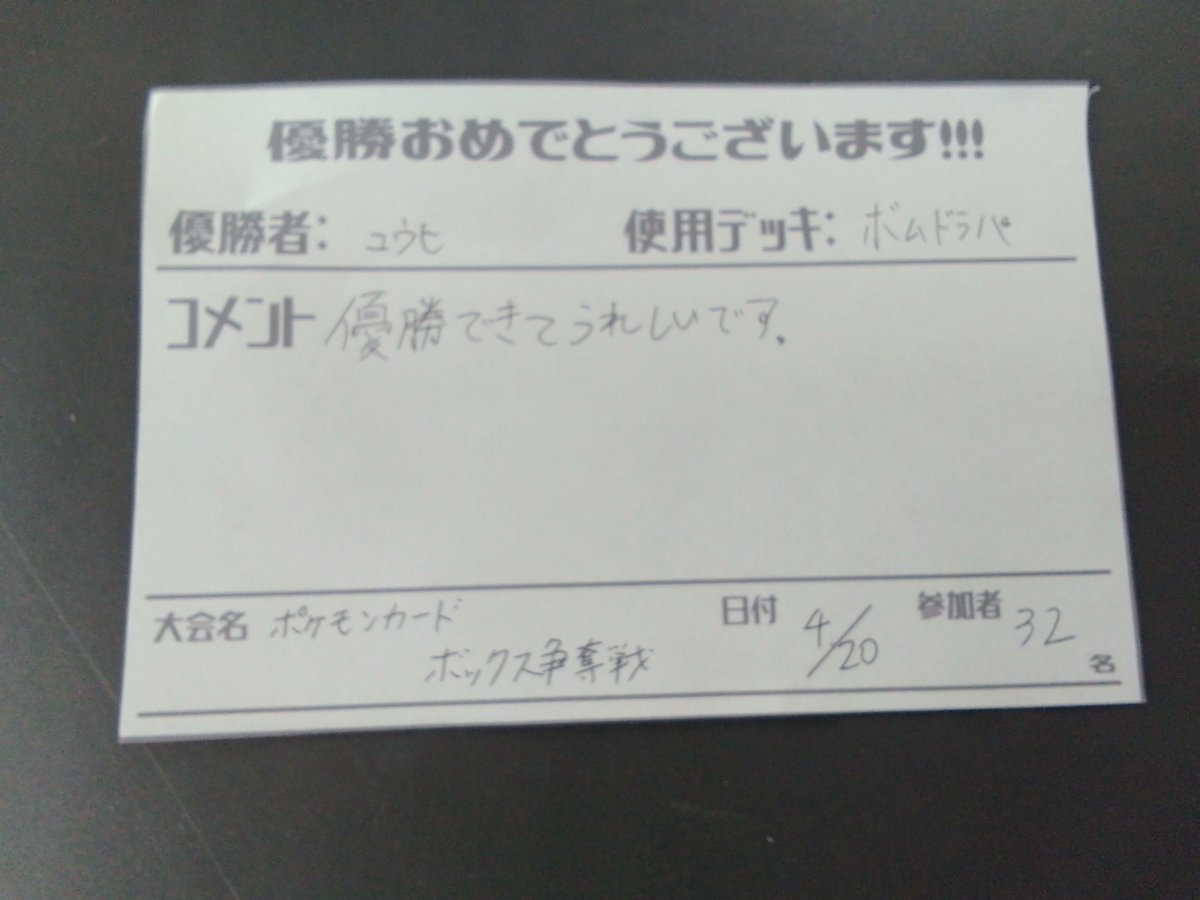 本日開催のポケモンカードBOX争奪戦
優勝は「かくに」さんの「ロンゲ」と、「ユウヒ」さんの「ボムドラパ」です❗

おめでとうございます🎉🎉