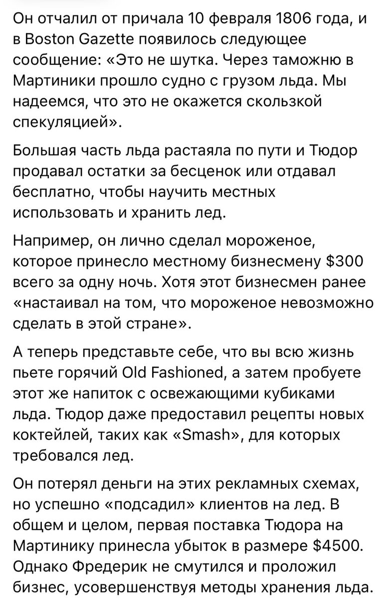 Под впечатлением от замерзших озер зимнего Массачусетс, Фредерик Тюдор и его брат Уильям вынашивают безумную, но гениальную идею: собрать бесплатный лед в Новой Англии и продавать его в более жарком климате -на Мартинике, Кубе и даже в Индии. В 1806 году.

t.me/dohod/12651